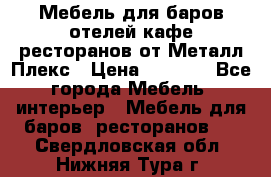 Мебель для баров,отелей,кафе,ресторанов от Металл Плекс › Цена ­ 5 000 - Все города Мебель, интерьер » Мебель для баров, ресторанов   . Свердловская обл.,Нижняя Тура г.